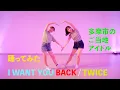 Download Lagu TWICEさんの『I WANT YOU BACK』を踊ってみた