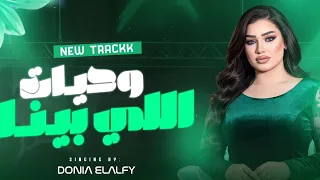 ترند      تحيه مني لكل واحد   النجمه دنيا الالفي  دندنها