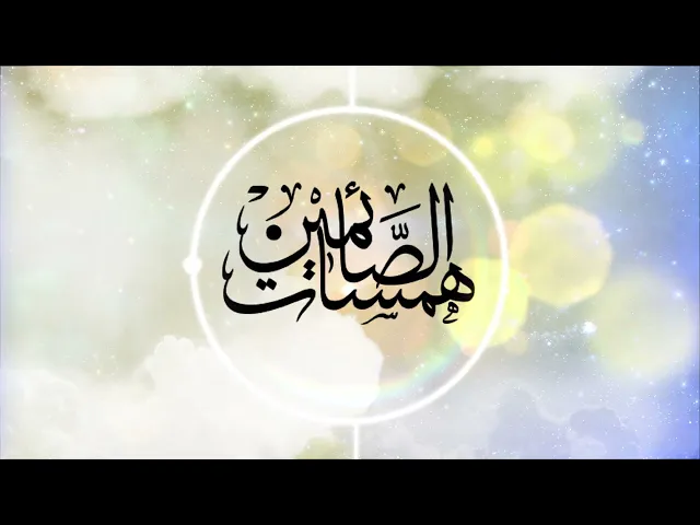 همسات الصائمين الحلقة الثانيه ( آداب الصوم )