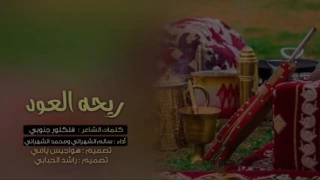 شيله اقلاعيهه ريحة العود فلكور جنوبي اداء سالم الشهراني و محمد الشهراني طررب غزليهه 2017 