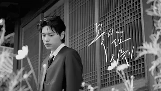 hanz as flowers bloom and fall official mv 