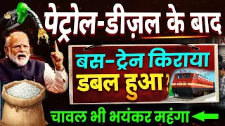 पेट्रोल डीज़ल के बाद बस-ट्रेन किराया भयंकर महंगा ? fuel price hike, iran war impact, PM Modi News