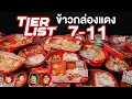 Download Lagu ข้าวกล่องแดง 7-Eleven🍚🍴 - Tier List🏆