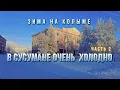 Download Lagu Зима на Колыме. В Сусумане очень холодно - 2 - Солнце не греет!