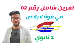 تمرين ممتاز في قوة لابلاص 2 ثانوي مرشح للفرض و الإختبار 