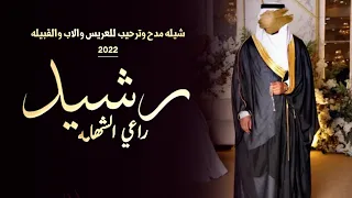 افخم شيله عريس 2022 باسم رشيد راعي الشهامه اجمل شيله مدح للعريس والاب 2022 كلمات جديد  افخم شيله عريس 2022 باسم رشيد راعي الشهامه اجمل شيله مدح للعريس والاب 2022 كلمات جديد
