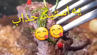 یه استیک جذاب 