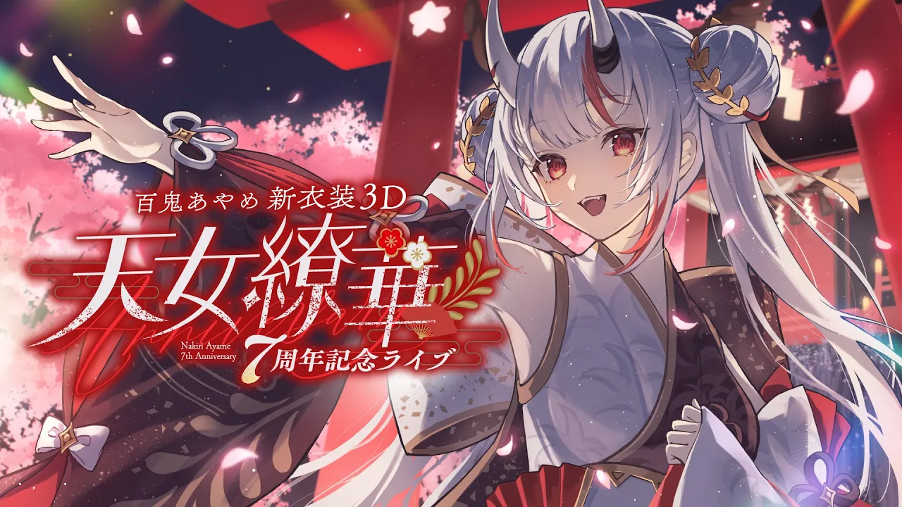 【 #百鬼あやめ7周年新衣装3D 】百鬼あやめ７周年記念ライブ  ～天女繚華～ 【百鬼あやめ/ホロライブ】