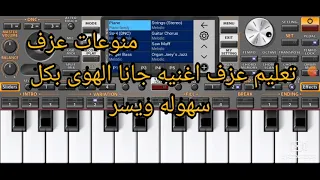 تعليم عزف اغنيه جانا الهوى بكل سهوله ويسر من غير حقوق نشر وملكيه 