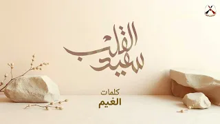 سعيد القلب فرقة المذاريب الحربية  سعيد القلب فرقة المذاريب الحربية