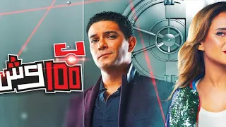 بكره هبقي مليونير    اسر ياسين   نيللي كريم ب     وش دندنها