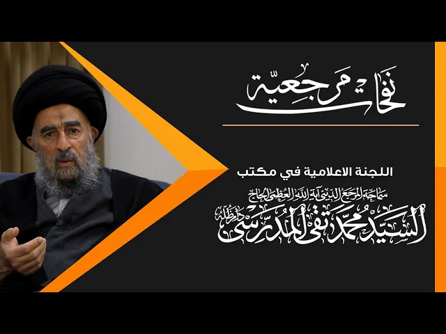 ⁣كلمة المرجع المدرسي بمناسبة ذكرى فتوى الجهاد المباركة للدفاع عن العراق