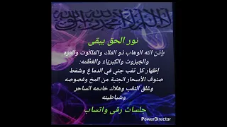 بإذن الله إظهار ثقب جني في الدماغ وشفط صنوف اسحار جنية من المخ وفصوصه وهلاك سحرته 