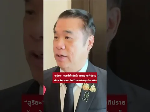 “สุริยะ” เผยไม่หนักใจ หากถูกอภิปรายเรื่องการทำงาน ยันพร้อมตอบข้อซักถามในทุกประเด็นที่เกี่ยวข้อง