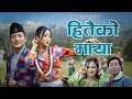 Download Lagu हितैको माया  - Arten Rai and Melina Rai | Umesh Rai | Anusha Rai