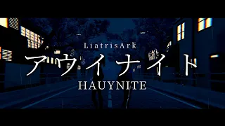【魔王魂カバーMV】アウイナイト / LiatrisArk