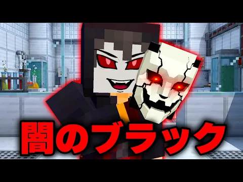 Video Thumbnail: 悪すぎる闇のブラックが完成した...ブラックの秘密EP3【 マイクラ / マインクラフト 】