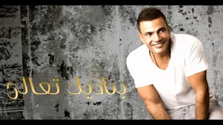                 كلمات اللومك لية عمرو دياب دندنها