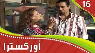 مسلسل اوركسترا حلقة ١٦ 