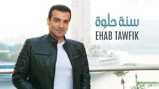 Ehab Tawfik Sana Helwa Official Music Video 2022 ايهاب توفيق سنة حلوة  Ehab Tawfik Sana Helwa Official Music Video 2022 ايهاب توفيق سنة حلوة