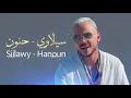 Siilawy - Hanoun (2026) سيلاوي - حنون - كلمات | Arabic Music 2026 | Tarab Ehsas Arabic Bass Music 