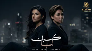 كسرك ليا   اكتر من كده   مها فتوني   شيرين                                                 دندنها