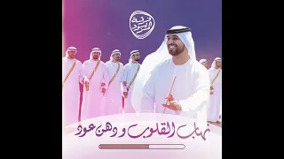 نهاب القلوب دهن العود فرقة المزيود الحربية 