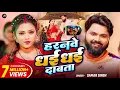 Download Lagu #video - हरनवे धई धई दबाता - #SamarSingh - Haranwe Dhai Dhai Dabata - #neharaj - Bhojpuri Song 2025