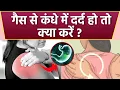 Lagu Gas Shoulder Pain Relief: Treatment of Gas in Shoulder | Treatment of Shoulder Pain due to Gas | Boldsky
