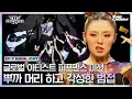 Download Lagu [#WSWF] 이 무대 돈 내고 보고 싶어요! 사위티 취향 저격한 🌈이상한 나라의 범접 글로벌 아티스트 퍼포먼스 미션 #월드오브스트릿우먼파이터