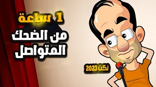 نكت محششين ساعة من الضحك المتواصل مع اجمد نكت مصرية اضحك من قلبك 