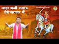 Download Lagu गोगा जी का भजन | जाहर अर्जी लगाऊ तेरी सरकार में | Gyanendra Sardhana Bhajan | Goga Ji Bhajan