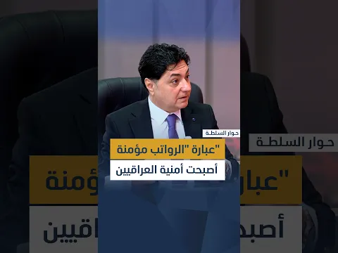 طالب محمد كريم: عبارة "الرواتب مؤمنة" أصبحت أمنية العراقيين