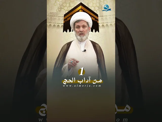 ⁣من آداب الحج 1