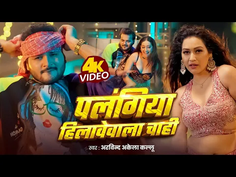 Video Thumbnail: Video | पलंगिया हिलावेवाला चाही | Arvind Akela Kallu | Shilpi Raj | Palangiya Hilawewala Chahi Song