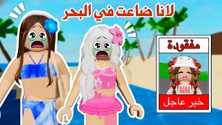 رحنا رحلة بحرية ولكن لانا ضاعت في البحر تتوقعو لقيناها أو لا روبلوكس ماب البيوت 