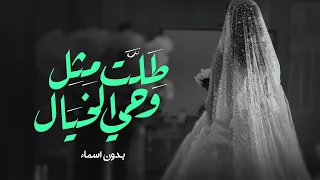 زفة طلت مثل وحي الخيال بدون اسماء وبدون موسيقى    زفات      دندنها