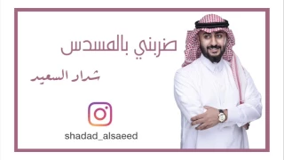 ﺿﺮﺑﻨﻲ ﺑﺎﻟﻤﺴﺪﺱ دندنها