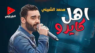 الاحساس اللي في الاغنية دي لايوصف بجد النجم محمد الشبيني اهل كايرو      دندنها