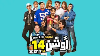 حصريا فيلم اوشن 14 بطولة نجوم مسرح مصر ملوك الكوميديا 