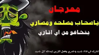 مهرجان يا صحاب مصلحه ومصاري  دندنها