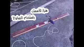 هزاز للأسمنت باستخدام الصاروخ وداعآ للادوات اليدوية 