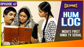 Hum Log | Episode 47 | India's First Hindi TV Serial | Ashok Kumar, Seema Bhargava, Vinod & Jayshri