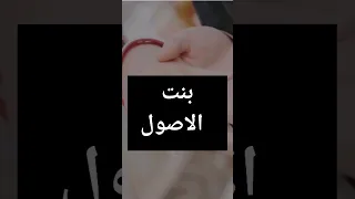 بنت الأصول 