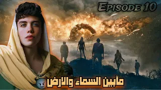 قصة ما بين السماء والارض الحلقة العاشرة الجزء الاول 10 