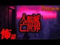 Download Lagu 【人類滅亡世界】梅雨闇に聴きたい怖い話13【ゆっくり怖い話】