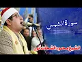 Download Lagu Qari Mahmood shahat Al Anwar الشيخ محمود الشحات أنور - Surah Ash-Shams