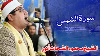 Qari Mahmood Shahat Al Anwar الشيخ محمود الشحات أنور Surah Ash Shams 