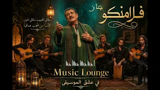 سقاني الحبيب   صوفي فلامنكو    مزج بين الإنشاد الصوفي وموسيقى الفلامنكو                         دندنها