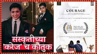 संस्कृतीच्या 'करेज'चं यूएसए मध्ये कौतुक | Sanskruti Balgude | COURAGE | Santo Domingo Film Festival